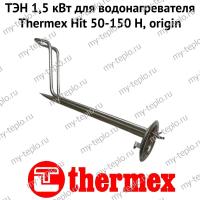 ТЭН 1,5 кВт для водонагревателя Thermex Hit 50-150 H, origin (ten15HHOr)