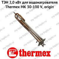 ТЭН 2,0 кВт для водонагревателя Thermex MK 30-100 V, origin (ten2MKVOr)