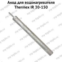 Анод для водонагревателя Thermex IR 30-150 (anodIR30150)