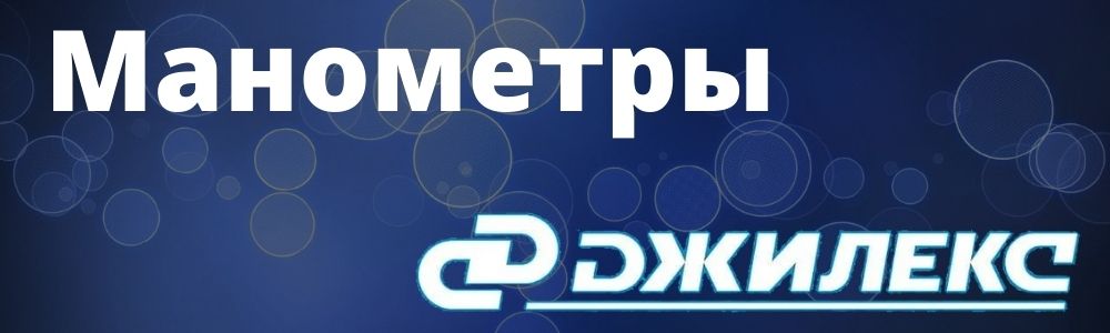 Купить манометры для насосной станции Джилекс в Санкт-Петербурге