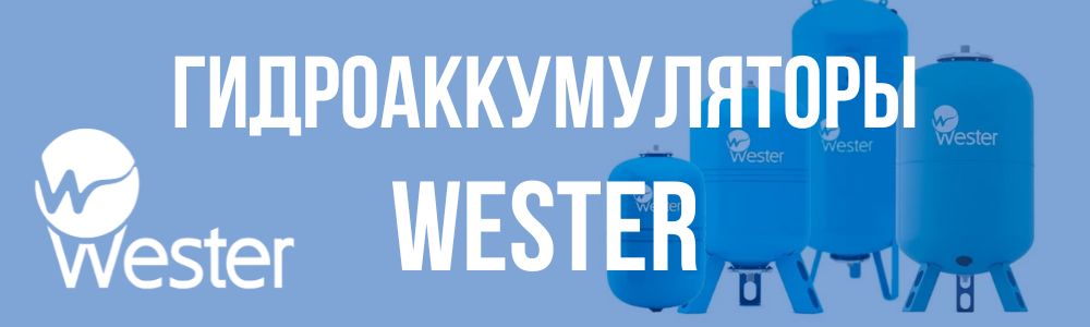 Купить гидроаккумуляторы Wester WAV в Санкт-Петербурге
