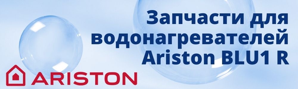 Купить запчасти для Ariston BLU1 R в Санкт-Петербурге