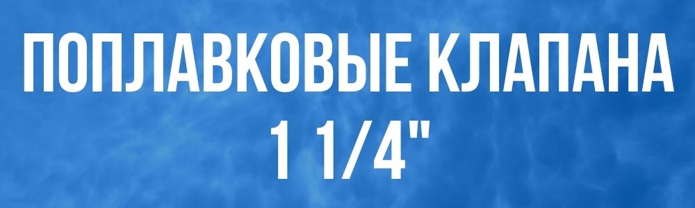 Поплавковый клапан для бака 1 1/4 Поплавковый клапан для бака 1 1/4 в Санкт-Петербурге