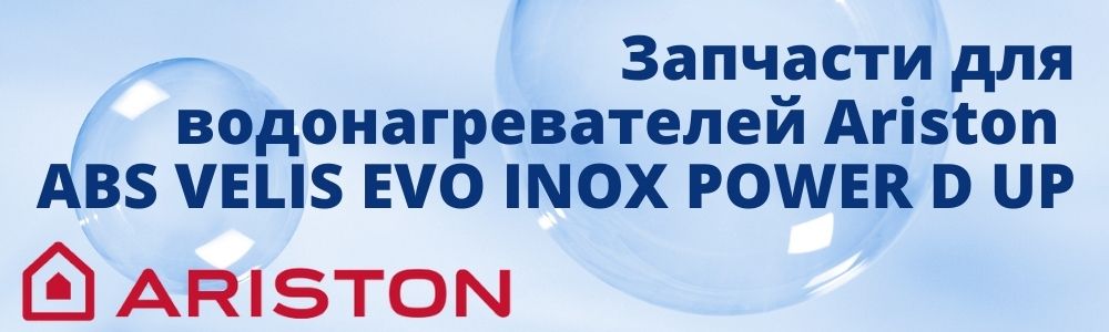 Купить запчасти для Ariston ABS VELIS EVO INOX POWER D UP в Санкт-Петербурге