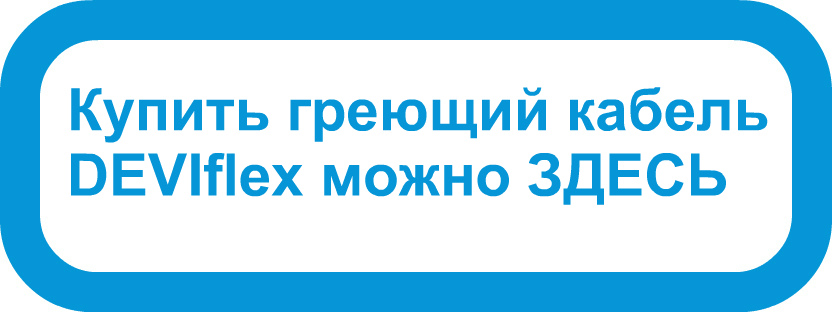 Купить греющий кабель DEVIflex Купить греющий кабель DEVIflex недорого