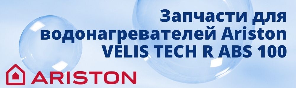 Купить запчасти для Ariston VELIS TECH R ABS 100 в Санкт-Петербурге
