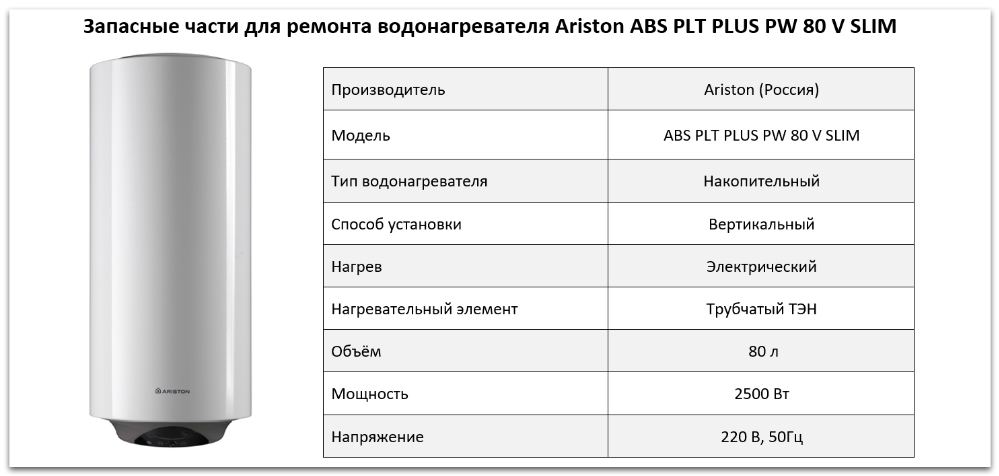 Купить запчасти Ariston ABS PLT PLUS PW 80 V SLIM в Санкт-Петербурге
