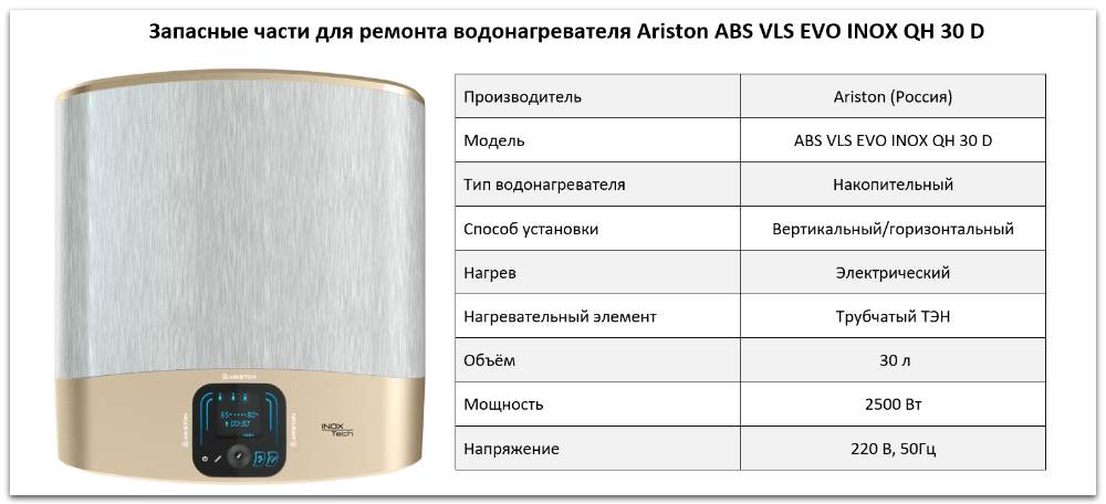 Купить запчасти Ariston ABS VLS EVO INOX QH 30 D в Санкт-Петербурге