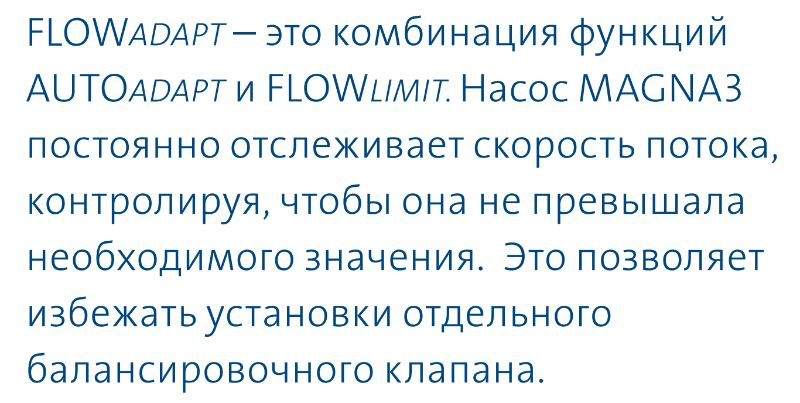 насос Magna3 65/80 F - функция FLOWAdapt насос циркуляционный Magna3 65/80 F купить в Санкт-Петербурге