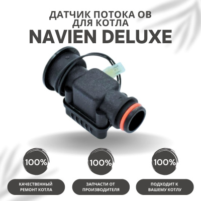 Датчик потока ОВ для котла Navien Deluxe 13-40 (datchpotDeluxe)