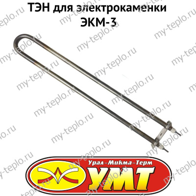 ТЭН для электрокаменки ЭКМ-3 (tenUMTekm3)