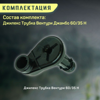 Трубка Вентури для насоса Джилекс Джамбо 60/35 Н (trubvent6035N)