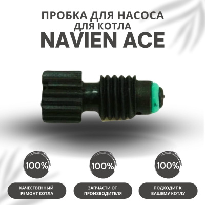 Пробка для насоса для котла Navien Ace 10-40 (probkanasACE)