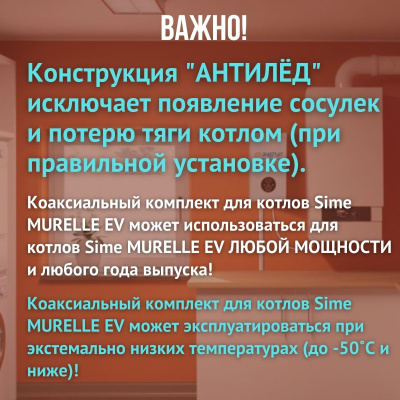 Дымоход для котла Sime MURELLE EV любой мощности, комплект антилед (Китай) (DYMmurelleev)