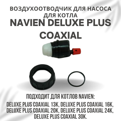 Воздухоотводчик для насоса для котла Navien Deluxe Plus Coaxial 13-30 (vozdotvodDelPlCo)